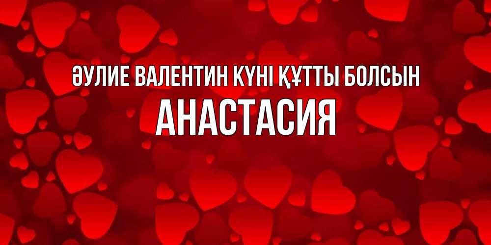 Күн сайын ашық хат с именем, Анастасия Әулие Валентин күні құтты болсын новые бесплатные открытки на 14 февраля, день всех влюбленных Онлайн тегін жүктеп алу тілектері бар керемет карта 