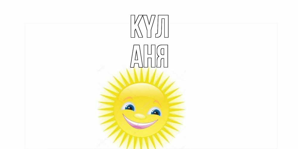 Күн сайын ашық хат с именем, Аня күл пожелания позитивные Онлайн тегін жүктеп алу тілектері бар керемет карта 