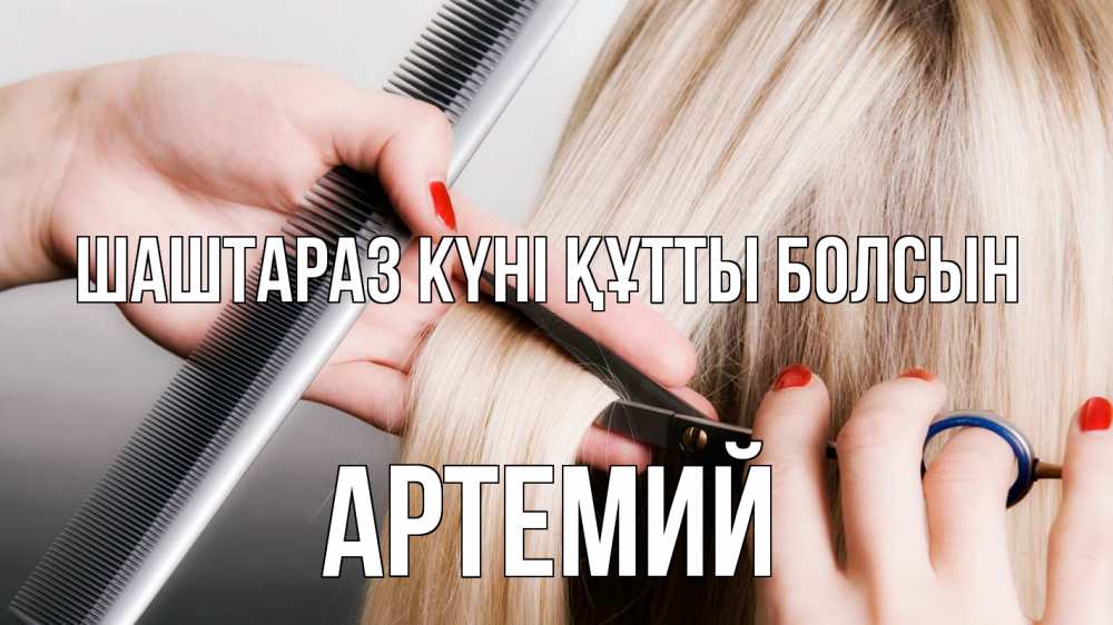 Күн сайын ашық хат с именем, Артемий Шаштараз күні құтты болсын с днем парикмахера расческа прическа стрижка Онлайн тегін жүктеп алу тілектері бар керемет карта 
