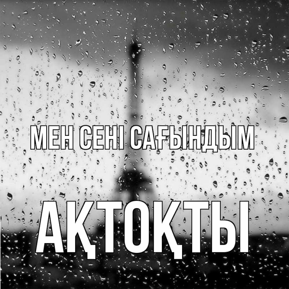 Күн сайын ашық хат с именем, АҚТОҚТЫ Мен сені сағындым башня Онлайн тегін жүктеп алу тілектері бар керемет карта 