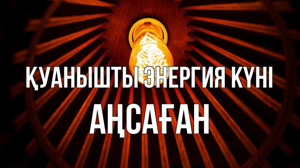 Күн сайын ашық хат с именем, Аңсаған Қуанышты энергия күні лампа Онлайн тегін жүктеп алу тілектері бар керемет карта 