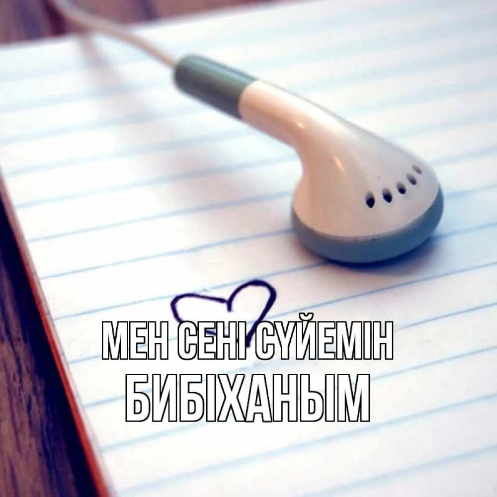 Күн сайын ашық хат с именем, БИБІХАНЫМ Мен сені сүйемін школьная тема Онлайн тегін жүктеп алу тілектері бар керемет карта 
