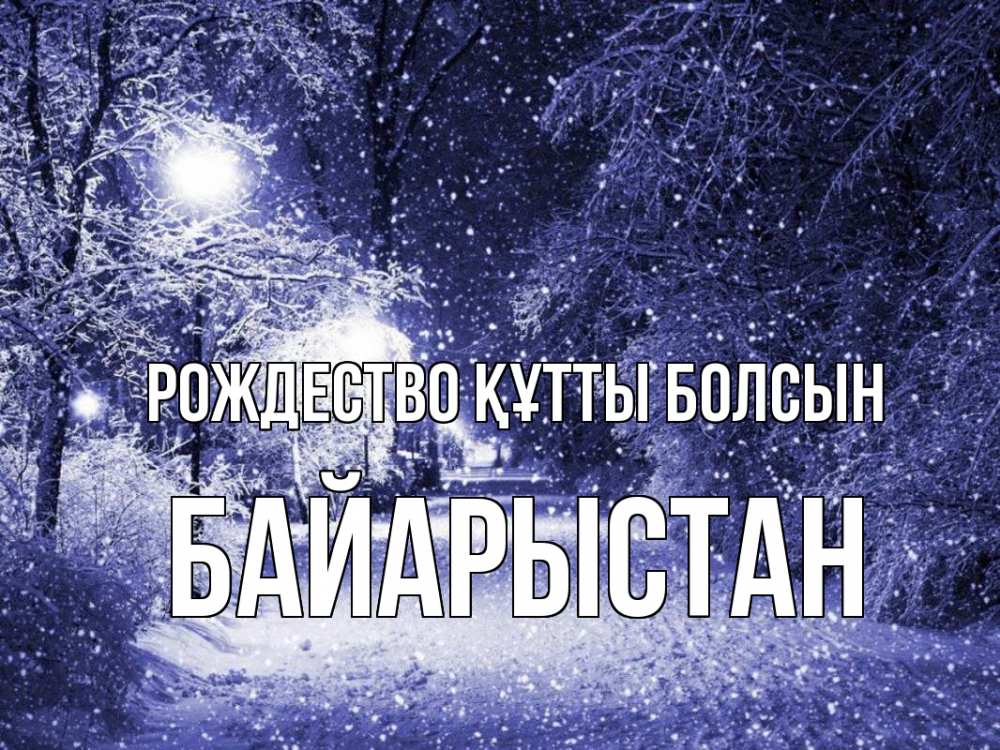 Күн сайын ашық хат с именем, Байарыстан Рождество құтты болсын зима, снег, фонарь Онлайн тегін жүктеп алу тілектері бар керемет карта 