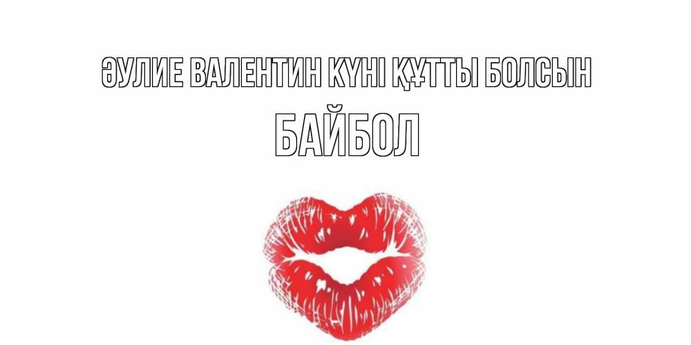 Күн сайын ашық хат с именем, Байбол Әулие Валентин күні құтты болсын валентинка с губками на день всех влюбленных Онлайн тегін жүктеп алу тілектері бар керемет карта 
