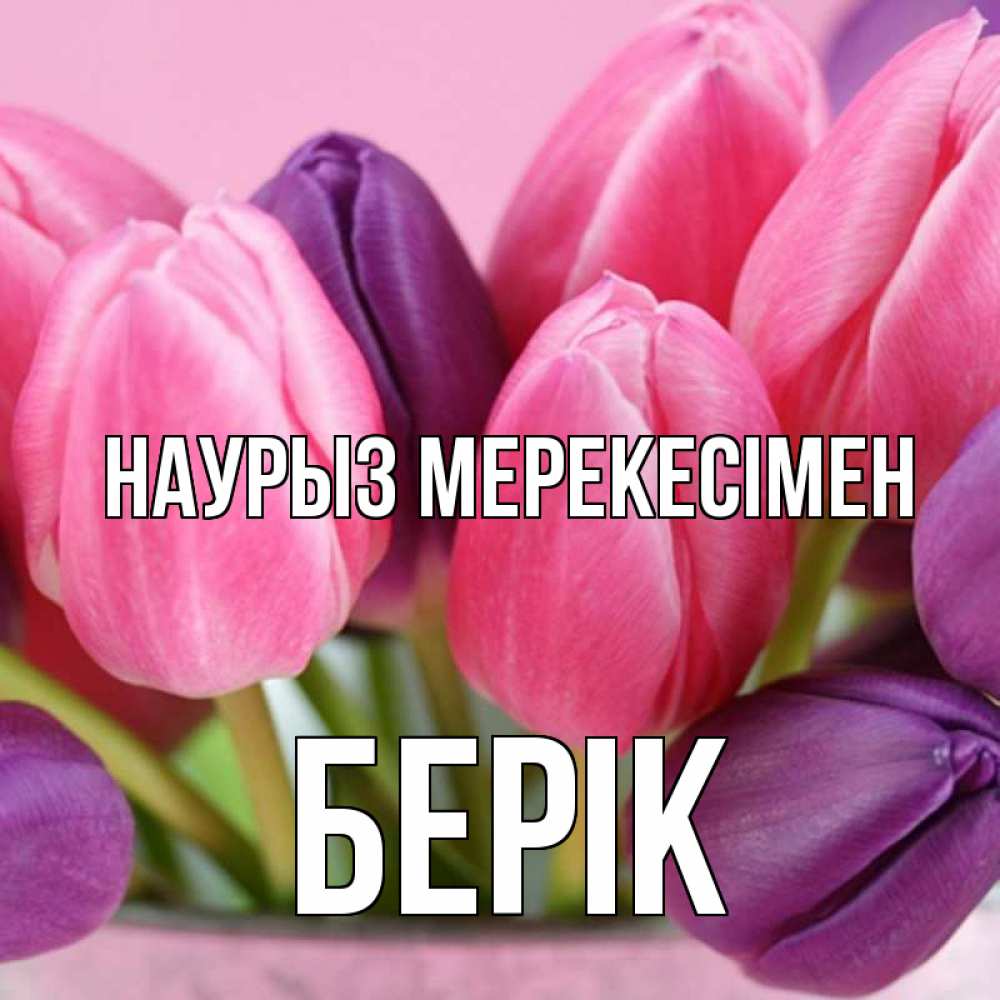 Күн сайын ашық хат с именем, Берік Наурыз мерекесімен маме 1 Онлайн тегін жүктеп алу тілектері бар керемет карта 
