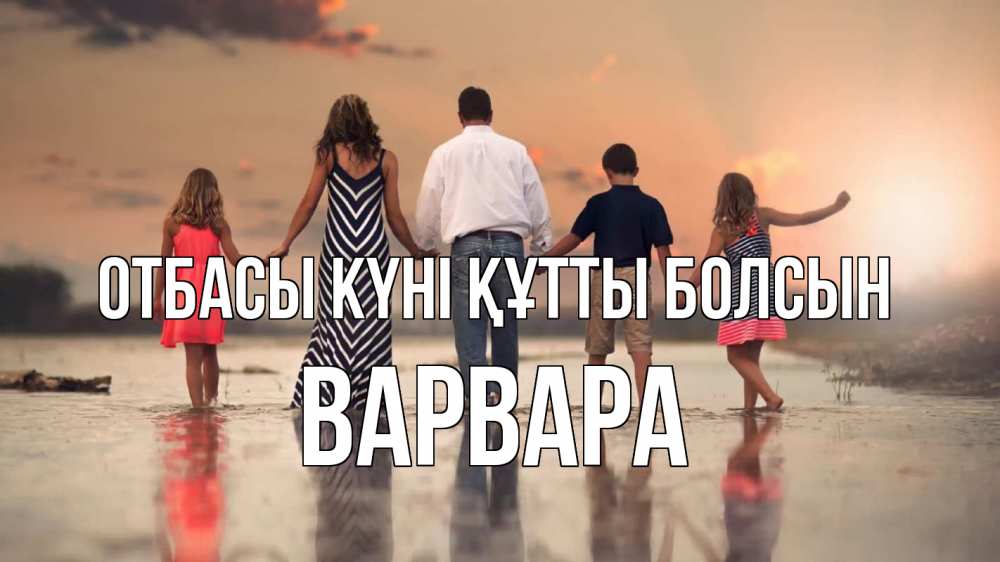 Күн сайын ашық хат с именем, Варвара отбасы күні құтты болсын с днем семьи Онлайн тегін жүктеп алу тілектері бар керемет карта 