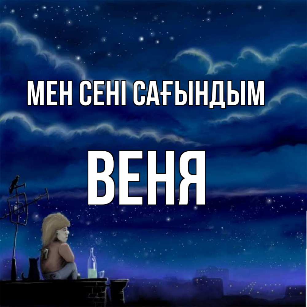 Күн сайын ашық хат с именем, Веня Мен сені сағындым на крыше 1 Онлайн тегін жүктеп алу тілектері бар керемет карта 