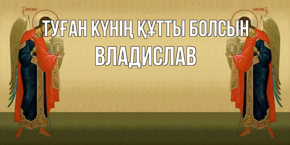 Күн сайын ашық хат с именем, Владислав Туған күнің құтты болсын христианство, праздники, день ангела Онлайн тегін жүктеп алу тілектері бар керемет карта 