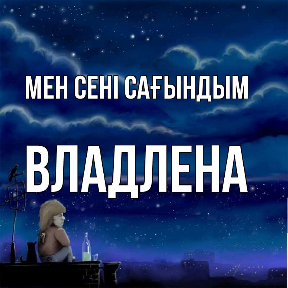 Күн сайын ашық хат с именем, Владлена Мен сені сағындым на крыше 1 Онлайн тегін жүктеп алу тілектері бар керемет карта 