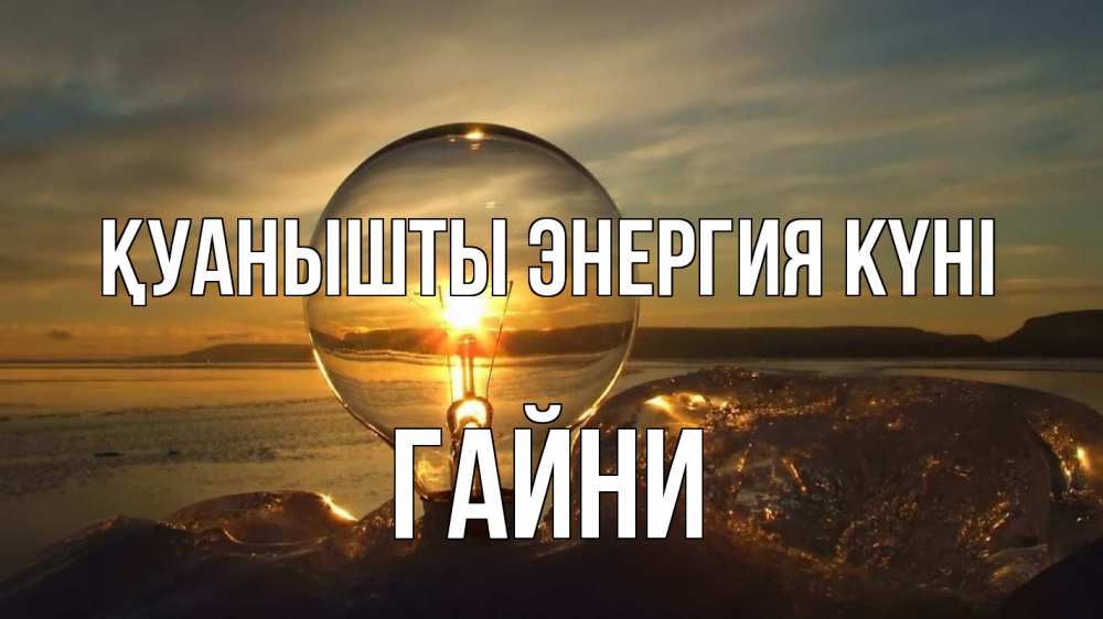 Күн сайын ашық хат с именем, ГАЙНИ Қуанышты энергия күні лампа Онлайн тегін жүктеп алу тілектері бар керемет карта 