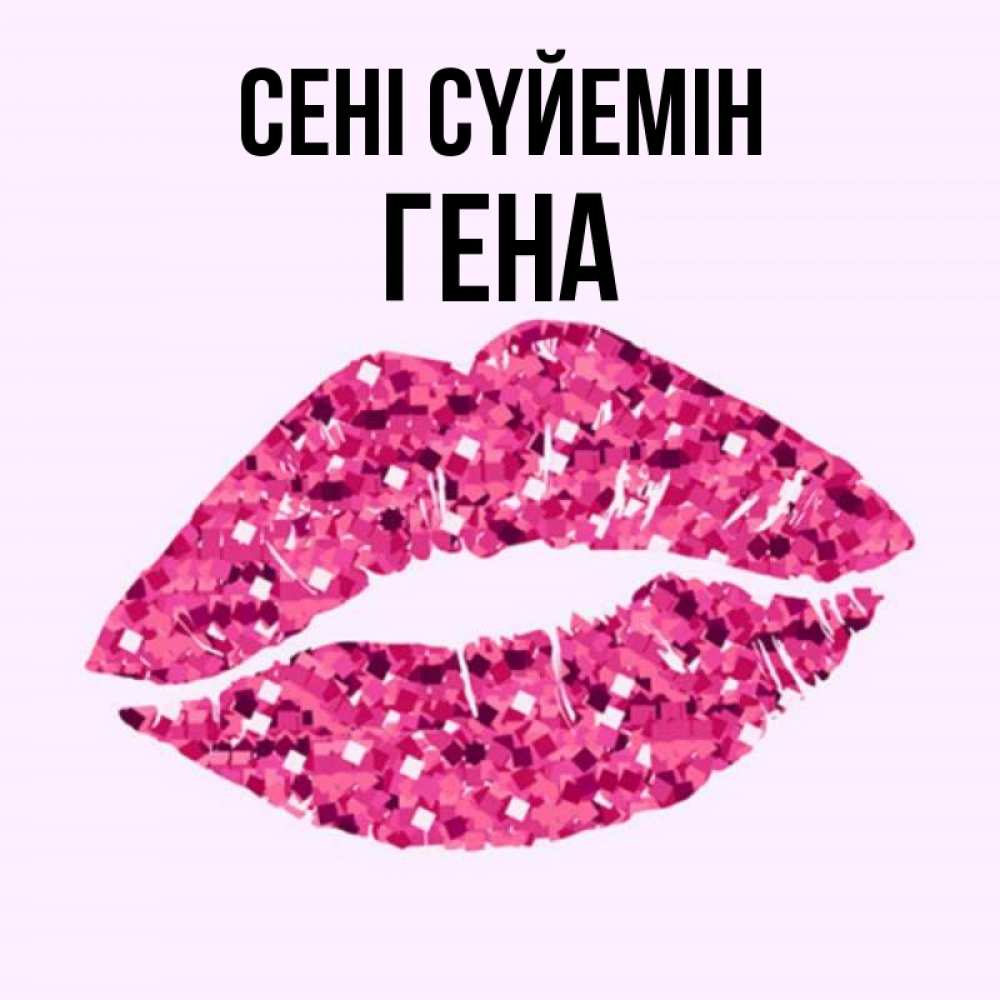 Күн сайын ашық хат с именем, Гена Сені сүйемін открытка с женскими губами и поцелуем для парня Онлайн тегін жүктеп алу тілектері бар керемет карта 