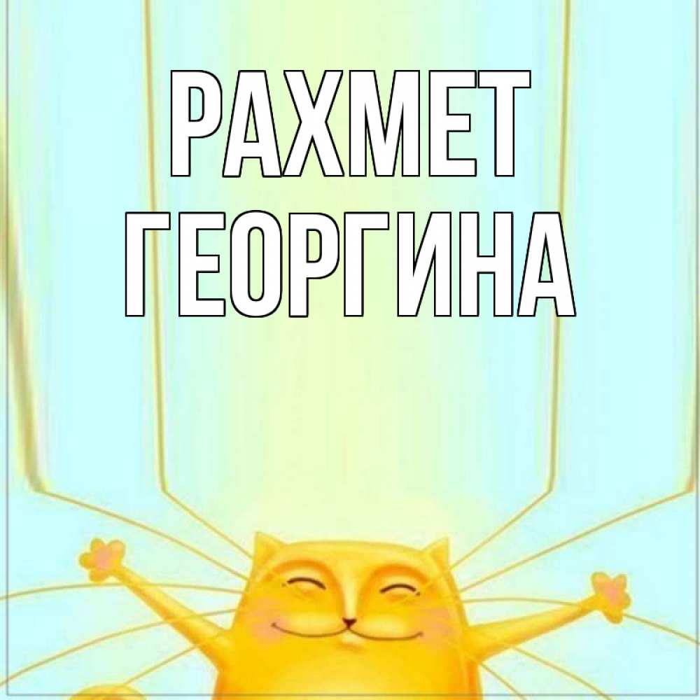 Күн сайын ашық хат с именем, Георгина рахмет кот с усами благодарит Онлайн тегін жүктеп алу тілектері бар керемет карта 