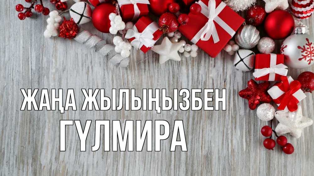 Күн сайын ашық хат с именем, ГҮЛМИРА Жаңа жылыңызбен новый год коробки Онлайн тегін жүктеп алу тілектері бар керемет карта 