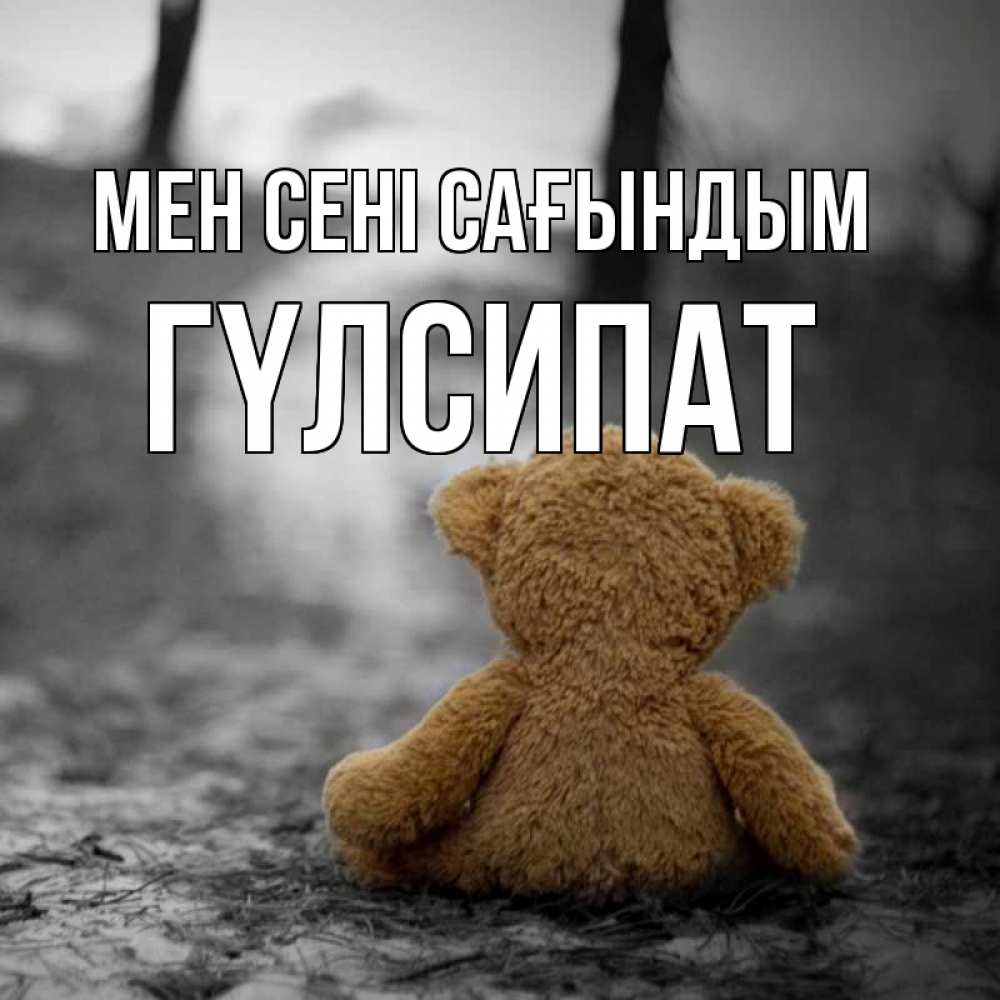 Күн сайын ашық хат с именем, ГҮЛСИПАТ Мен сені сағындым красивые открытки Онлайн тегін жүктеп алу тілектері бар керемет карта 