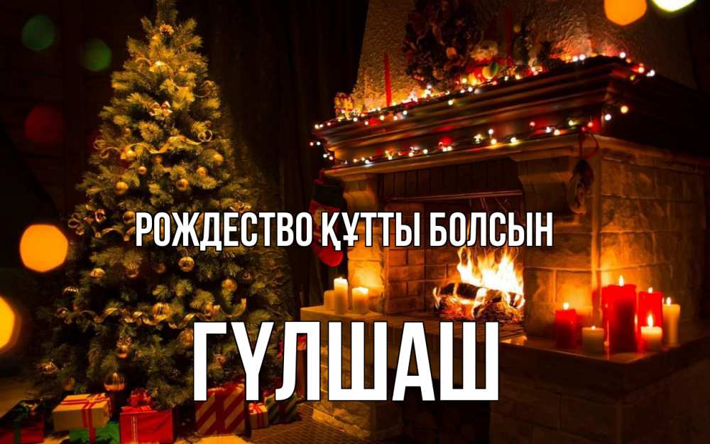 Күн сайын ашық хат с именем, ГҮЛШАШ Рождество құтты болсын новый год Онлайн тегін жүктеп алу тілектері бар керемет карта 