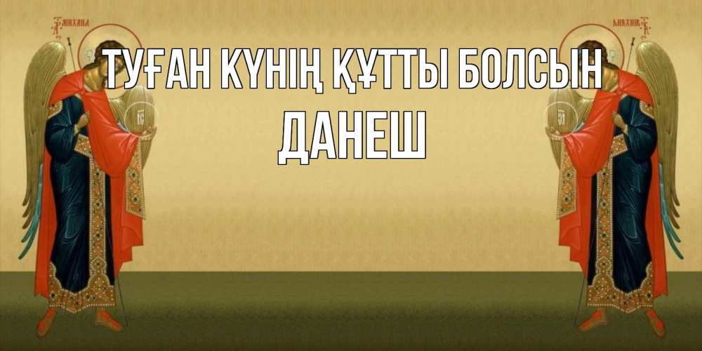 Күн сайын ашық хат с именем, ДАНЕШ Туған күнің құтты болсын христианство, праздники, день ангела Онлайн тегін жүктеп алу тілектері бар керемет карта 