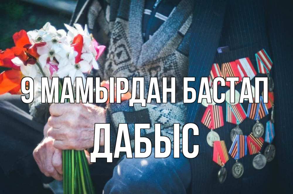 Күн сайын ашық хат с именем, Дабыс 9 мамырдан бастап 9 мая Онлайн тегін жүктеп алу тілектері бар керемет карта 