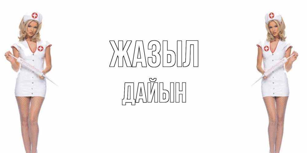 Күн сайын ашық хат с именем, Дайын Жазыл открытки с медсестрой Онлайн тегін жүктеп алу тілектері бар керемет карта 