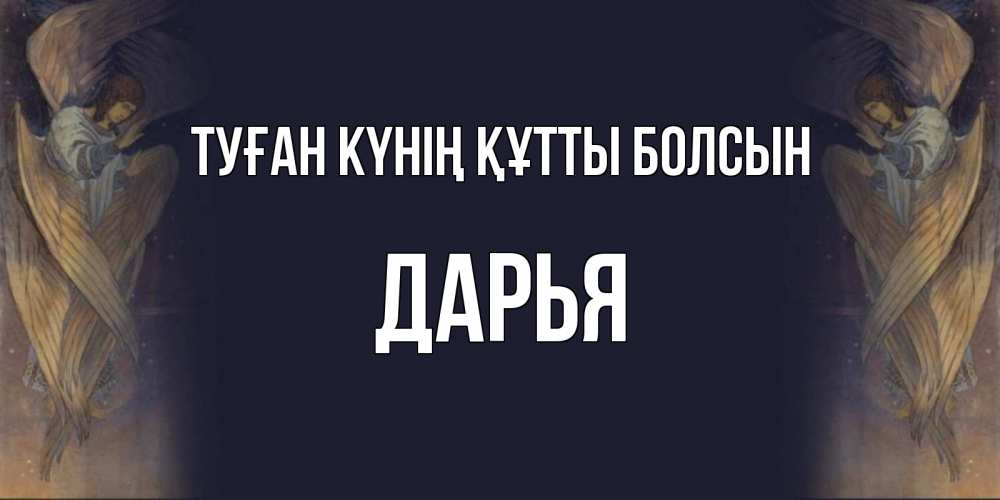 Күн сайын ашық хат с именем, Дарья Туған күнің құтты болсын день ангела Онлайн тегін жүктеп алу тілектері бар керемет карта 
