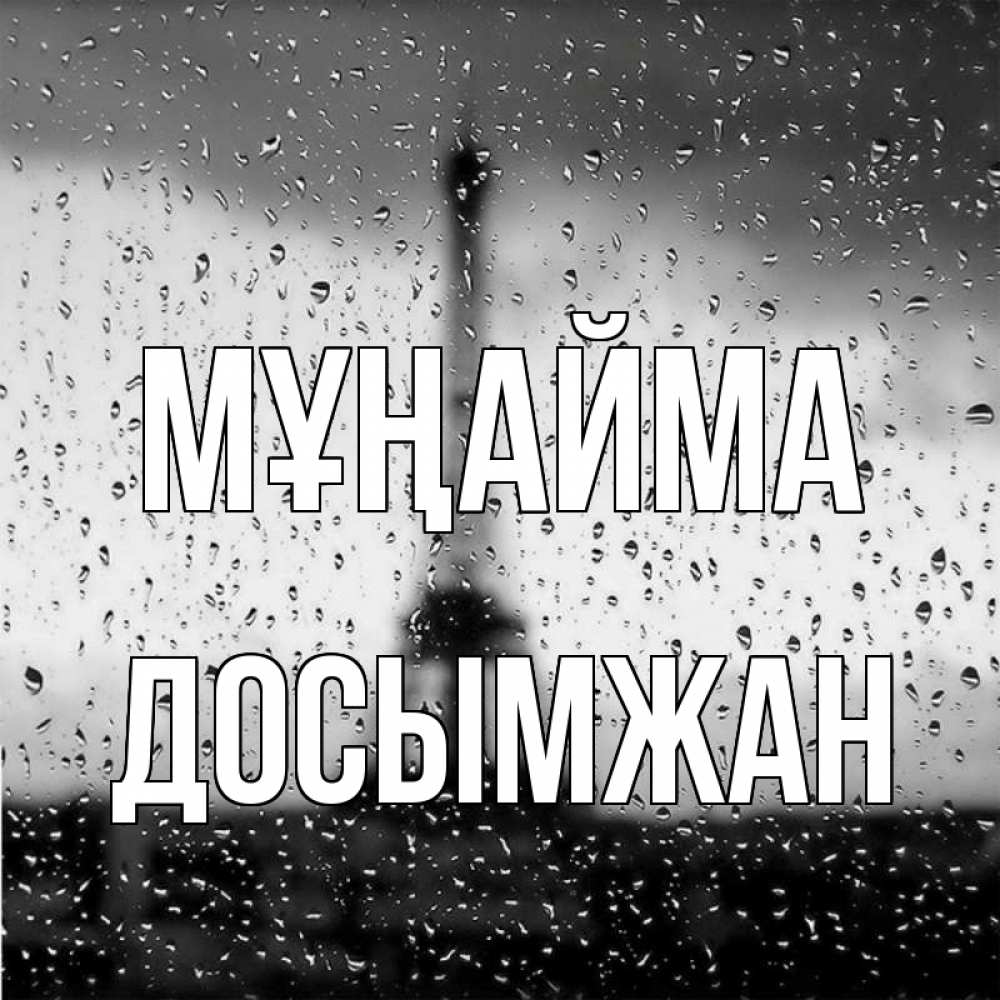 Күн сайын ашық хат с именем, Досымжан Мұңайма Париж и Эйфелева башня Онлайн тегін жүктеп алу тілектері бар керемет карта 