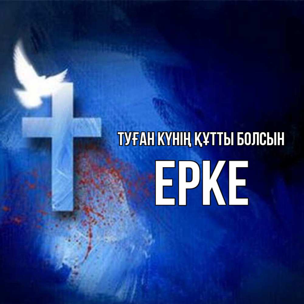 Күн сайын ашық хат с именем, ЕРКЕ Туған күнің құтты болсын Синий фон и птица Онлайн тегін жүктеп алу тілектері бар керемет карта 