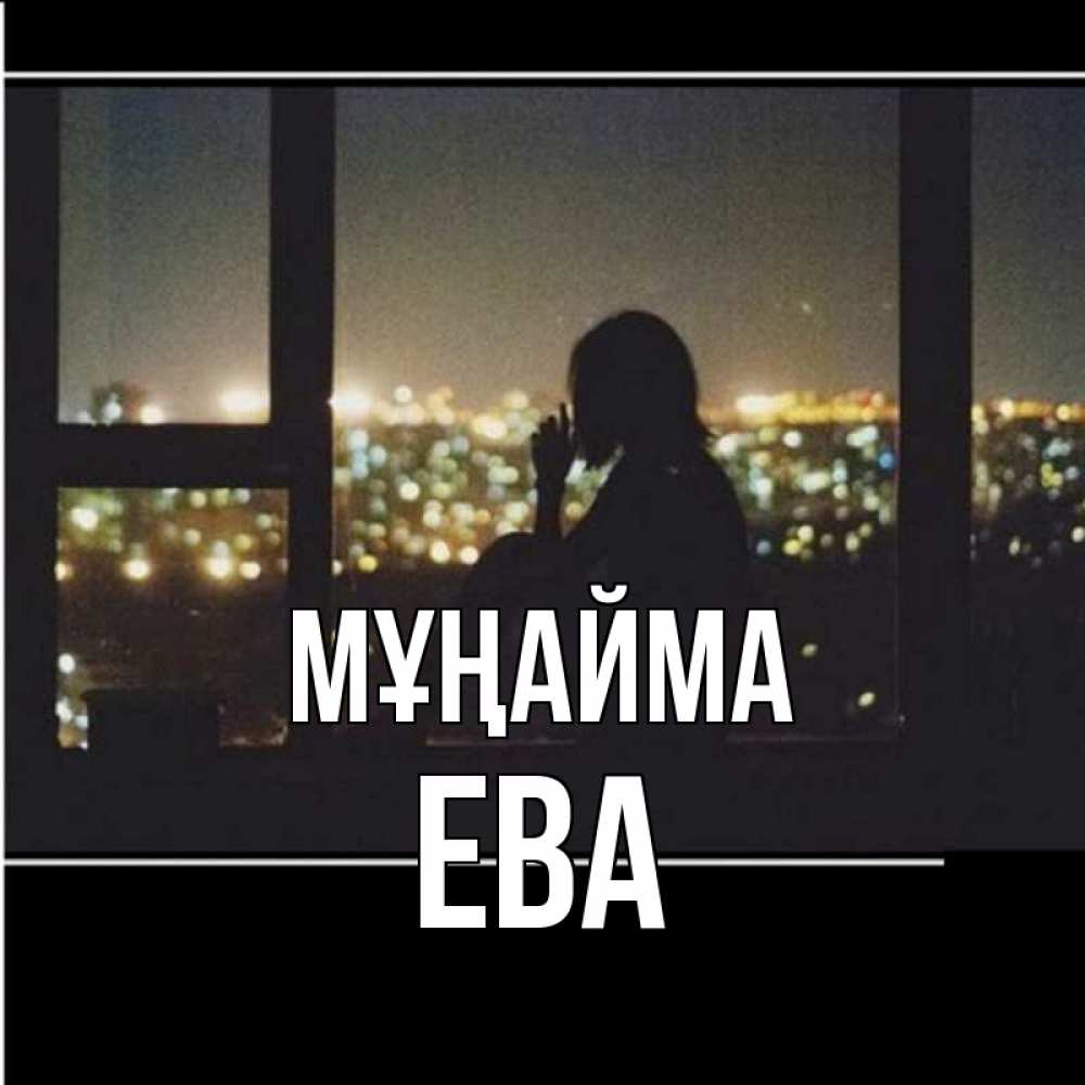 Күн сайын ашық хат с именем, Ева Мұңайма смотрит на ночной город Онлайн тегін жүктеп алу тілектері бар керемет карта 