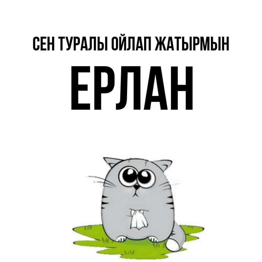Күн сайын ашық хат с именем, Ерлан Сен туралы ойлап жатырмын тоска с платочком Онлайн тегін жүктеп алу тілектері бар керемет карта 