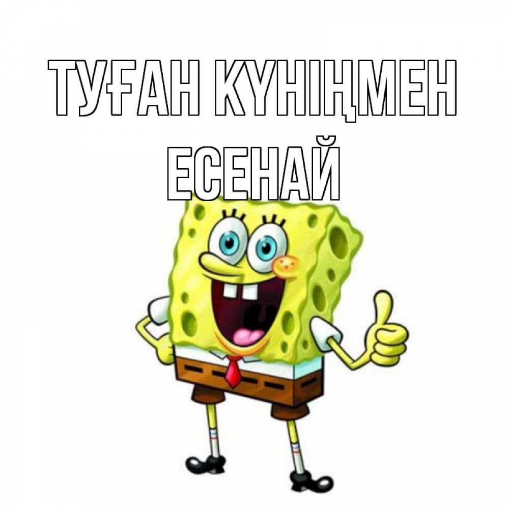 Күн сайын ашық хат с именем, Есенай Туған күніңмен герои мультфильмов Онлайн тегін жүктеп алу тілектері бар керемет карта 