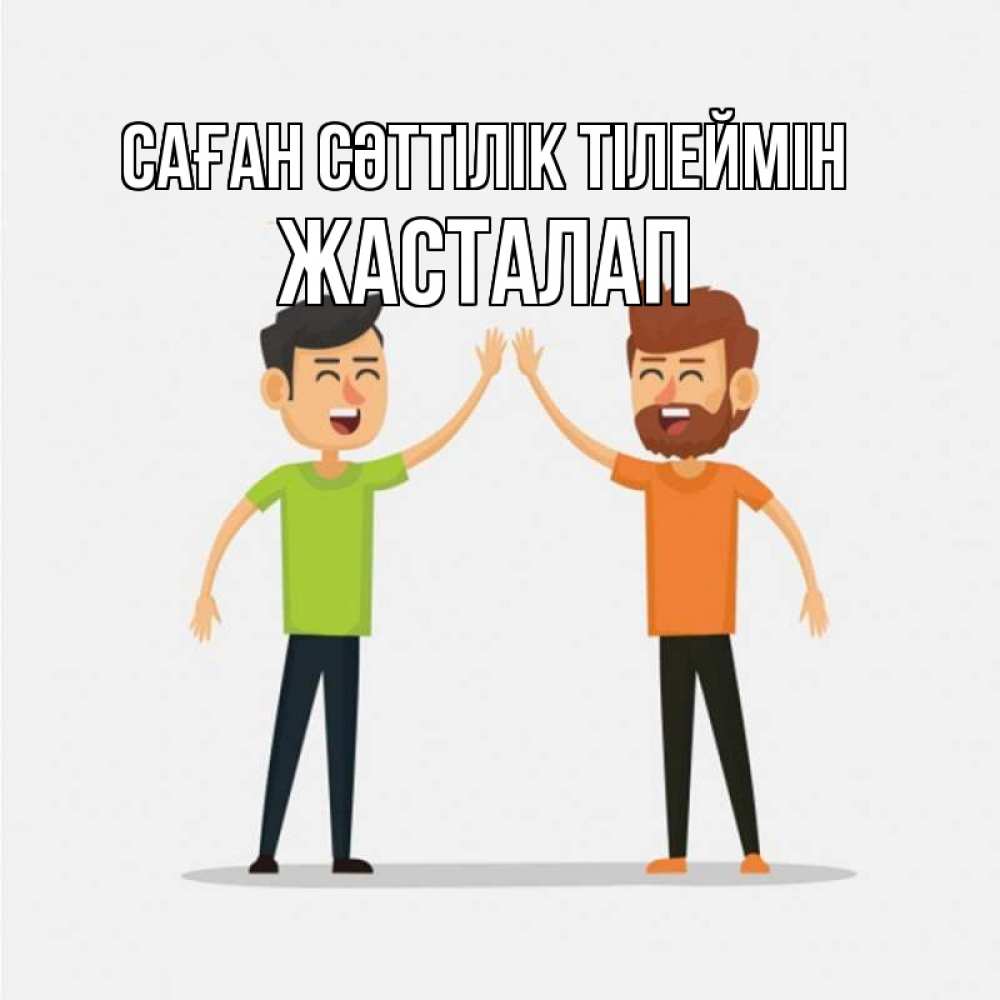 Күн сайын ашық хат с именем, Жасталап Саған сәттілік тілеймін гуляют смело Онлайн тегін жүктеп алу тілектері бар керемет карта 