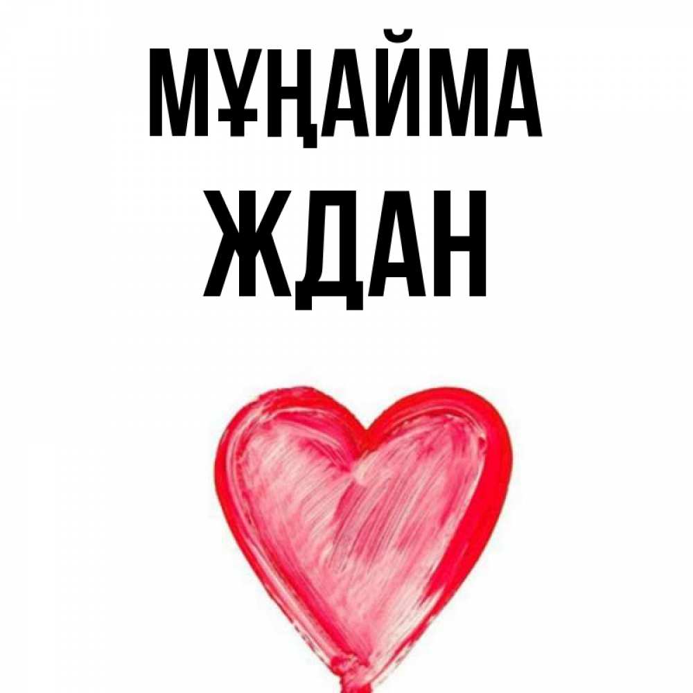 Күн сайын ашық хат с именем, Ждан Мұңайма сердечко Онлайн тегін жүктеп алу тілектері бар керемет карта 
