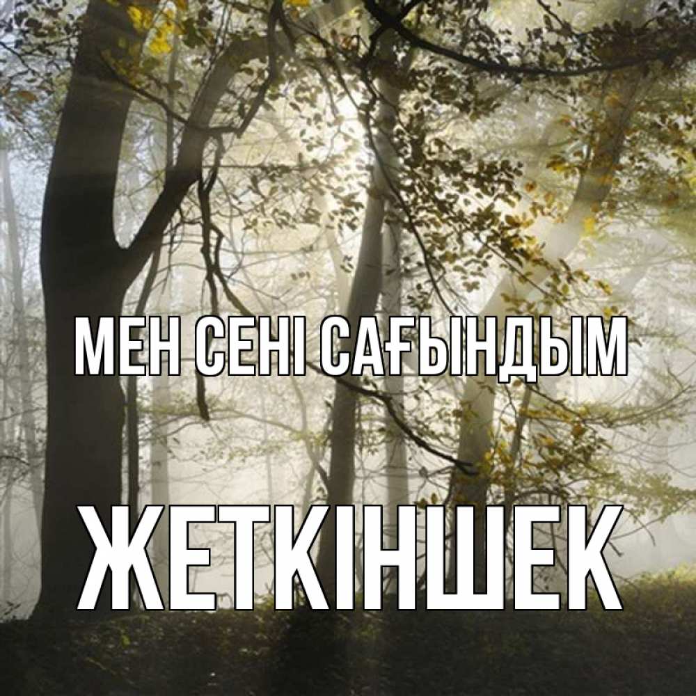 Күн сайын ашық хат с именем, Жеткіншек Мен сені сағындым грустно Онлайн тегін жүктеп алу тілектері бар керемет карта 