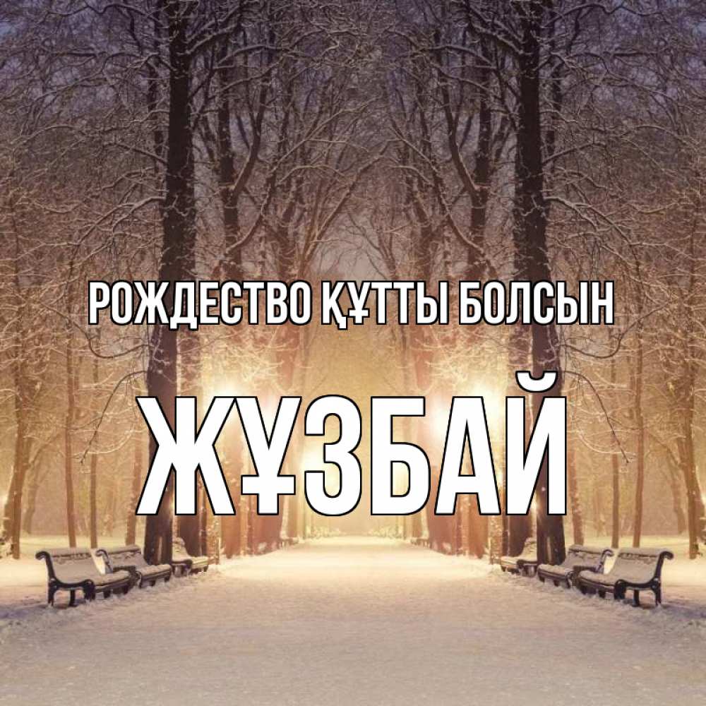 Күн сайын ашық хат с именем, Жұзбай Рождество құтты болсын зима, парк, фонарь, лес Онлайн тегін жүктеп алу тілектері бар керемет карта 