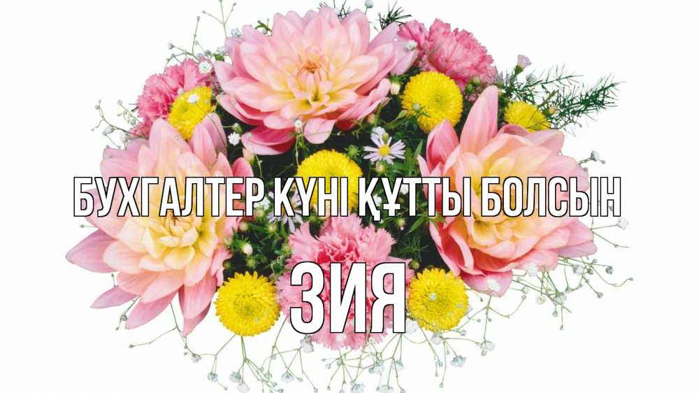Күн сайын ашық хат с именем, ЗИЯ бухгалтер күні құтты болсын с днем бухгалтера Онлайн тегін жүктеп алу тілектері бар керемет карта 