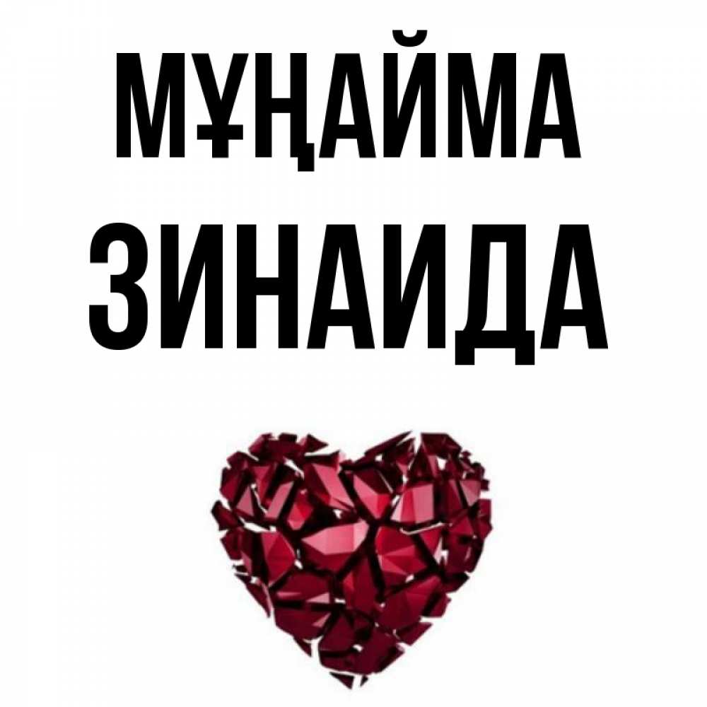 Күн сайын ашық хат с именем, Зинаида Мұңайма рубиновое сердечко Онлайн тегін жүктеп алу тілектері бар керемет карта 