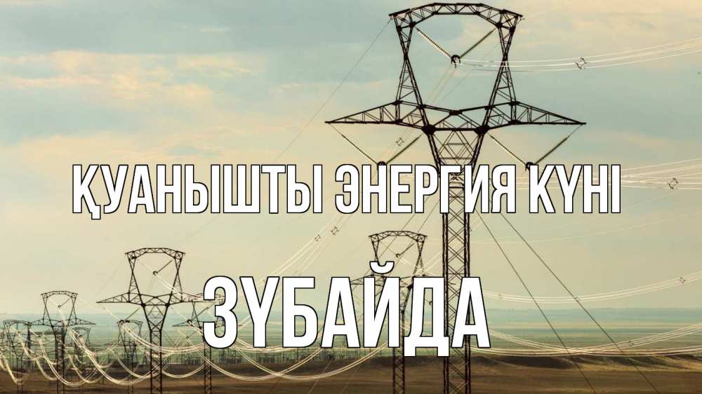 Күн сайын ашық хат с именем, ЗҮБАЙДА Қуанышты энергия күні провода небо Онлайн тегін жүктеп алу тілектері бар керемет карта 