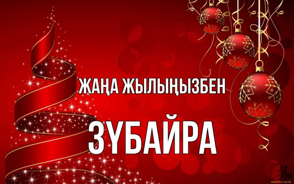 Күн сайын ашық хат с именем, ЗҮБАЙРА Жаңа жылыңызбен новый год Онлайн тегін жүктеп алу тілектері бар керемет карта 