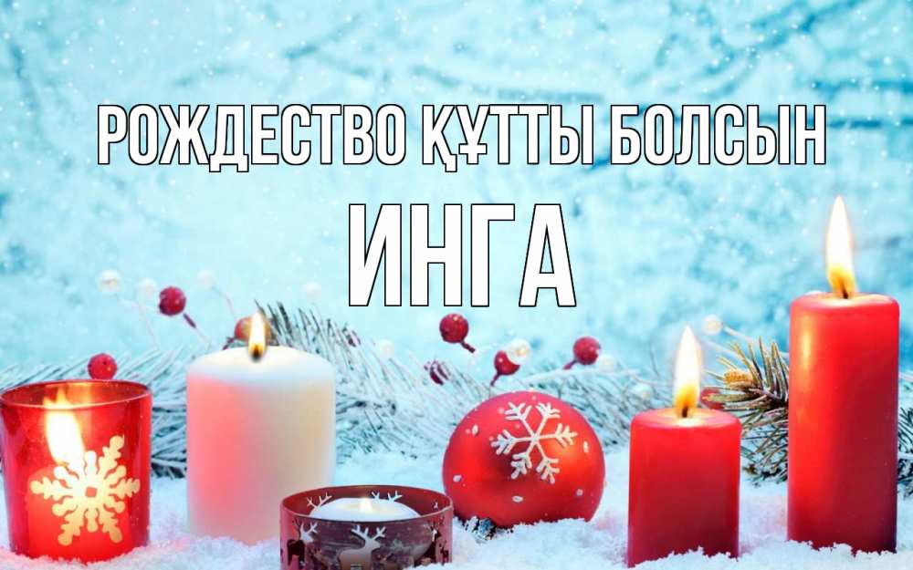 Күн сайын ашық хат с именем, Инга Рождество құтты болсын с рождеством Онлайн тегін жүктеп алу тілектері бар керемет карта 