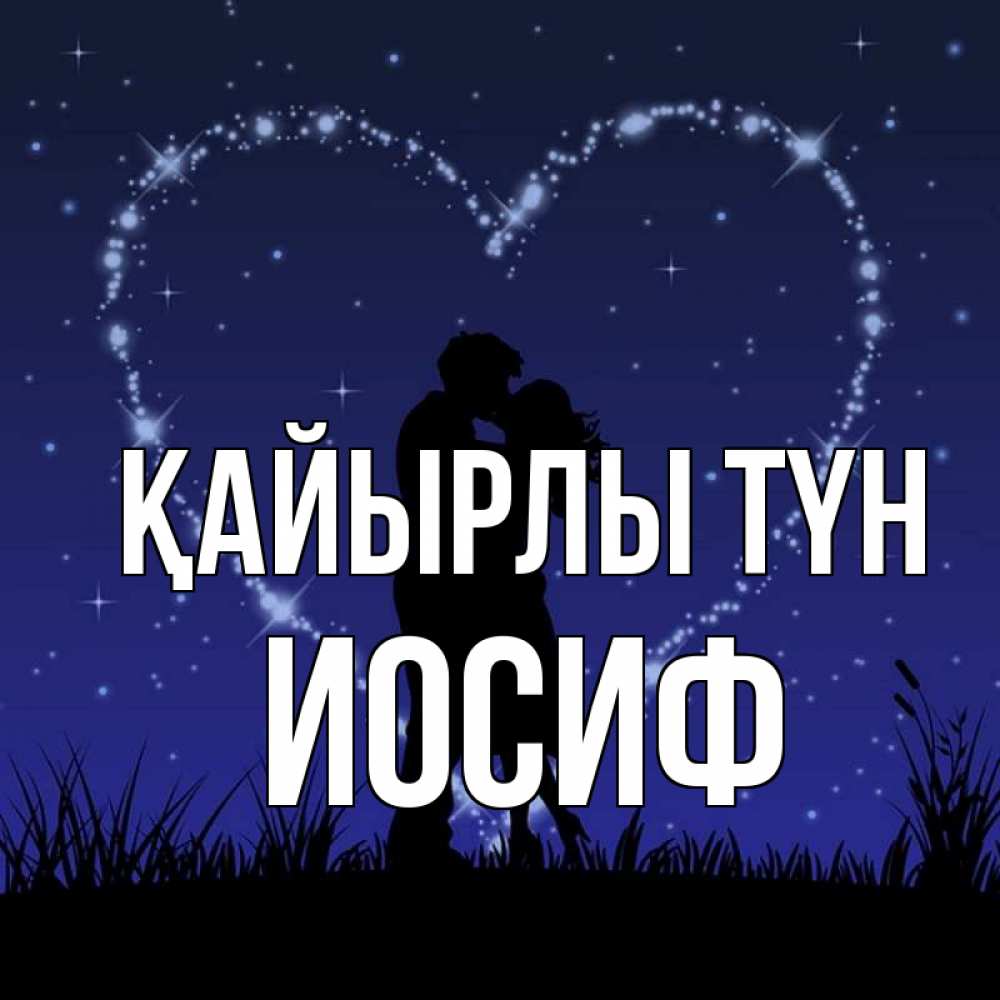 Күн сайын ашық хат с именем, Иосиф Қайырлы түн сладких снов Онлайн тегін жүктеп алу тілектері бар керемет карта 
