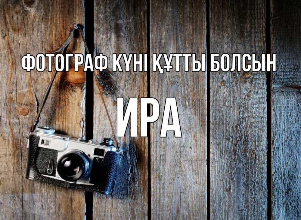 Күн сайын ашық хат с именем, Ира Фотограф күні құтты болсын с днем фотографа Онлайн тегін жүктеп алу тілектері бар керемет карта 