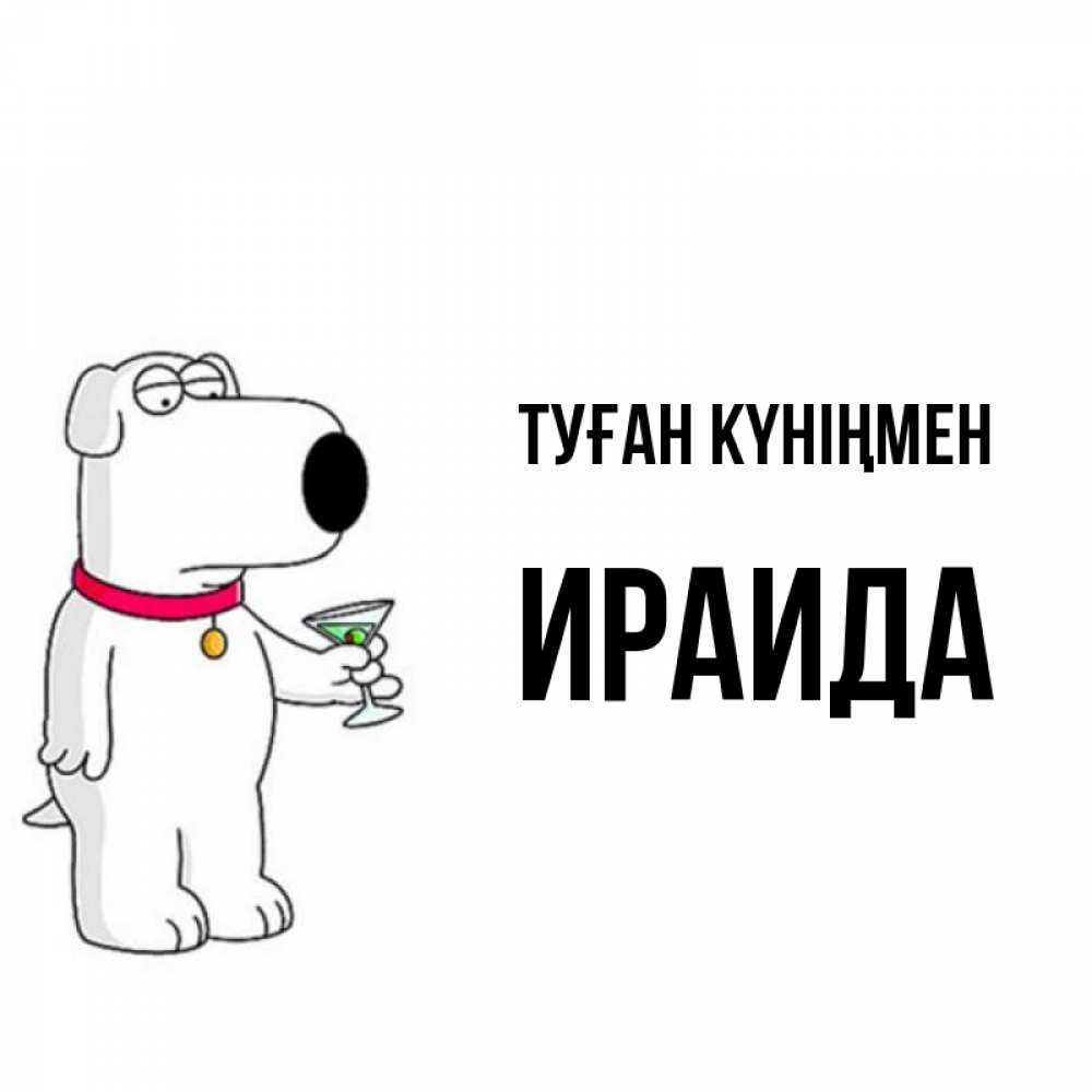 Күн сайын ашық хат с именем, Ираида Туған күніңмен песик с оливками Онлайн тегін жүктеп алу тілектері бар керемет карта 