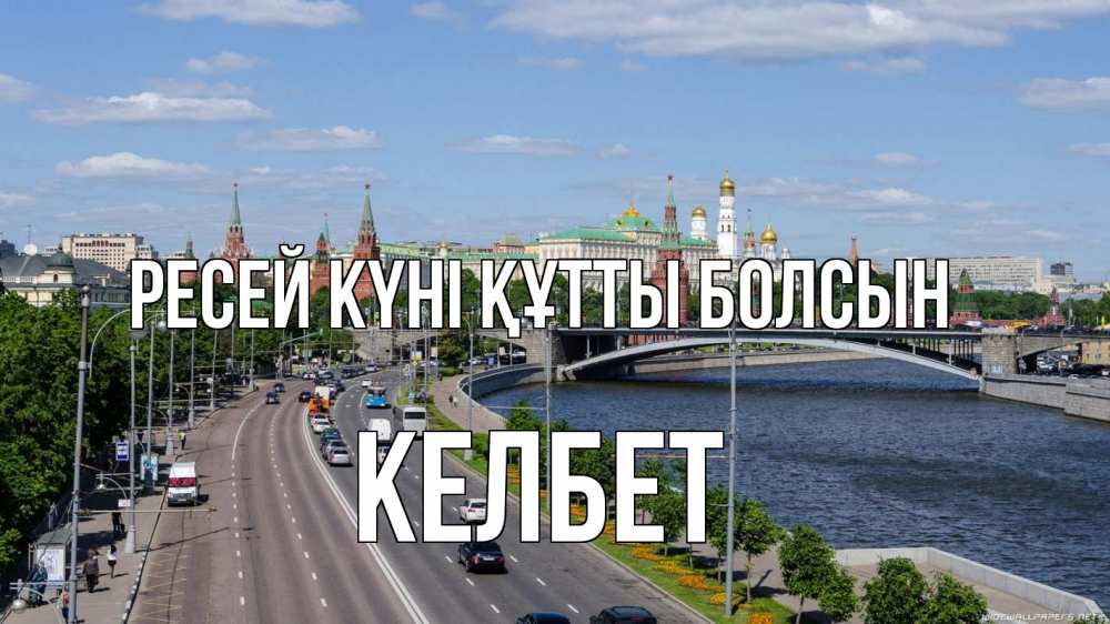 Күн сайын ашық хат с именем, КЕЛБЕТ Ресей күні құтты болсын С днем России Онлайн тегін жүктеп алу тілектері бар керемет карта 