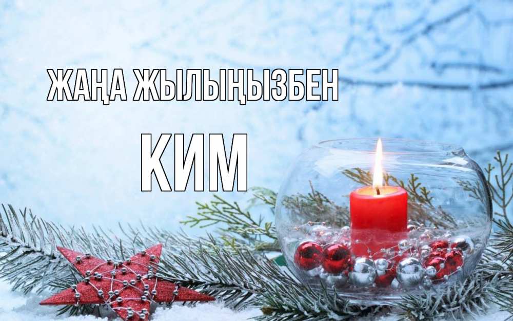 Күн сайын ашық хат с именем, Ким Жаңа жылыңызбен новый год Онлайн тегін жүктеп алу тілектері бар керемет карта 