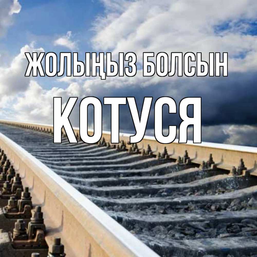 Күн сайын ашық хат с именем, Котуся Жолыңыз болсын железнодорожные пути на фоне неба Онлайн тегін жүктеп алу тілектері бар керемет карта 