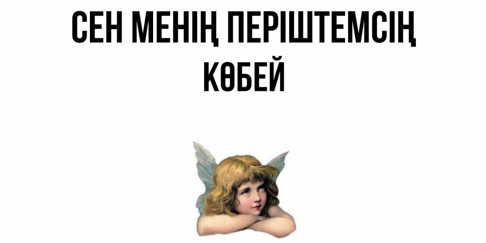 Күн сайын ашық хат с именем, Көбей Сен менің періштемсің ангел Онлайн тегін жүктеп алу тілектері бар керемет карта 