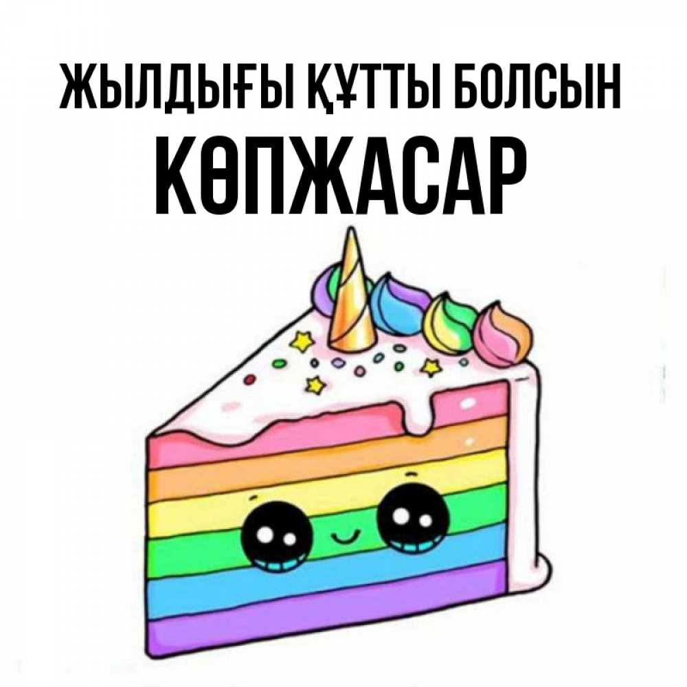 Күн сайын ашық хат с именем, Көпжасар Жылдығы құтты болсын с днем варенья Онлайн тегін жүктеп алу тілектері бар керемет карта 