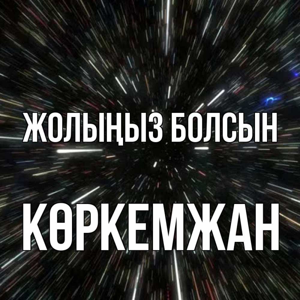 Күн сайын ашық хат с именем, Көркемжан Жолыңыз болсын туннель Онлайн тегін жүктеп алу тілектері бар керемет карта 