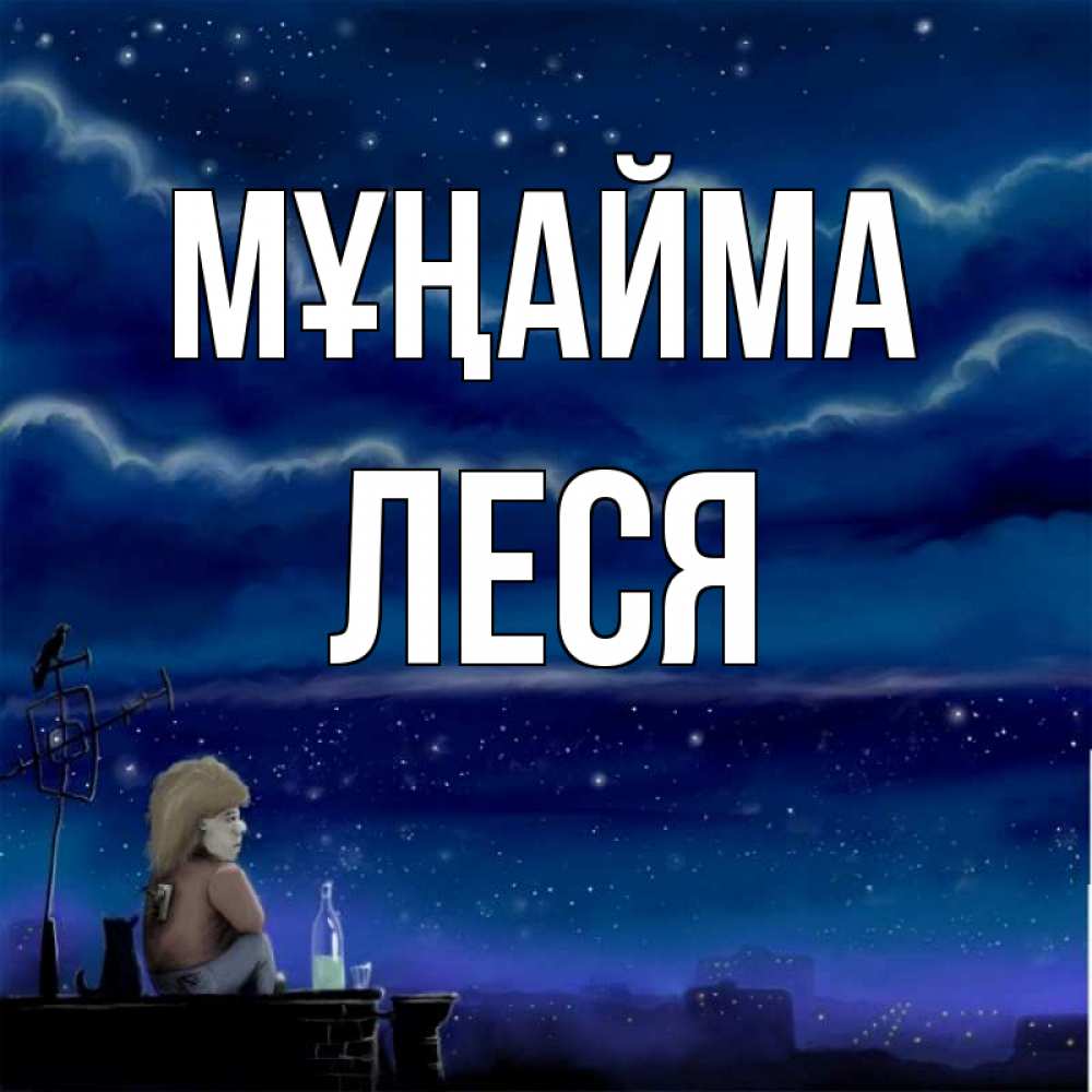 Күн сайын ашық хат с именем, Леся Мұңайма город с крыши Онлайн тегін жүктеп алу тілектері бар керемет карта 