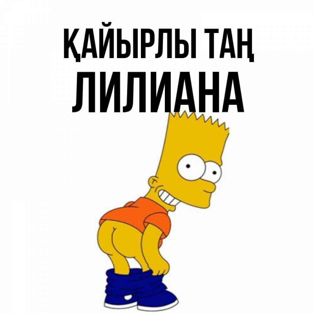 Күн сайын ашық хат с именем, Лилиана Қайырлы таң Открытки с Симпсонами Онлайн тегін жүктеп алу тілектері бар керемет карта 