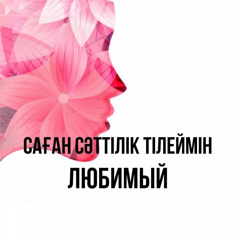 Күн сайын ашық хат с именем, Любимый Саған сәттілік тілеймін на удачу Онлайн тегін жүктеп алу тілектері бар керемет карта 