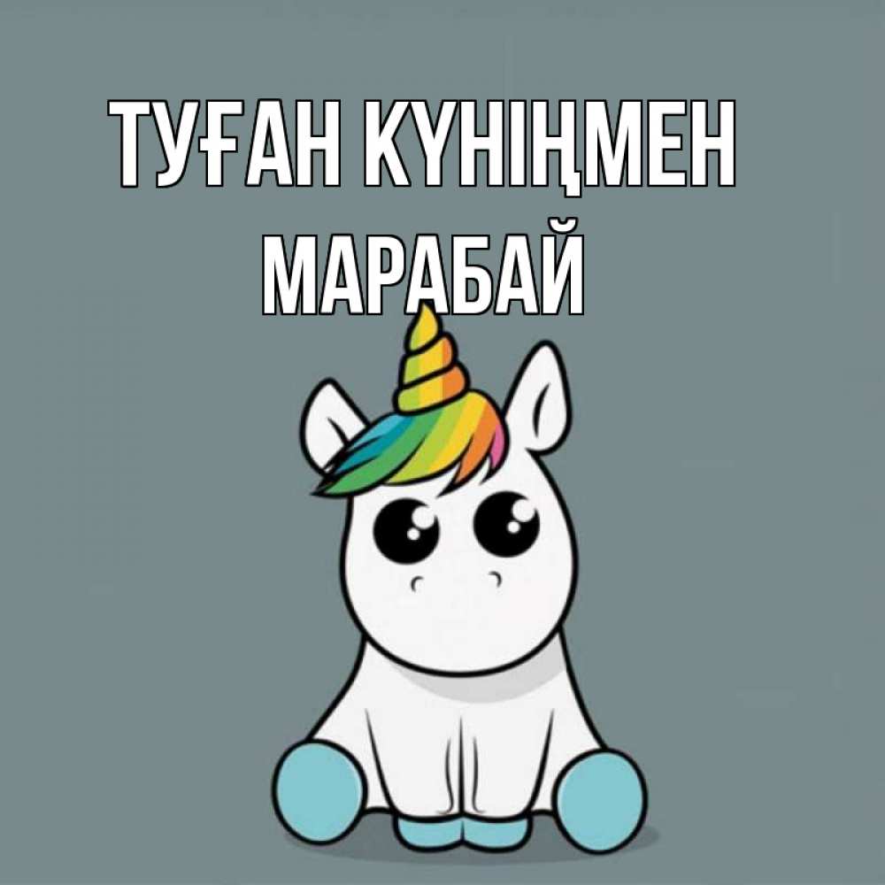Күн сайын ашық хат с именем, МАРАБАЙ Туған күніңмен пони Онлайн тегін жүктеп алу тілектері бар керемет карта 